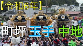 【令和6年】荒川神社秋祭り　町坪・玉手・中地　練り合わせ