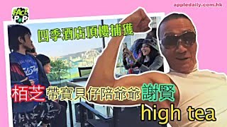 四季酒店頂樓捕獲 栢芝帶寶貝仔陪爺爺謝賢high tea