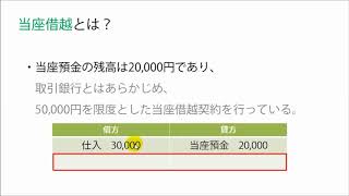 【簿記3級講座】１１．当座借越 | 当座預金の残高以上の支払いが発生したときの処理