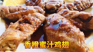 香橙蜜汁鸡翅，和可乐鸡翅一样好吃，做法简单不油腻，味道也超赞Orange Sauce Chicken Wings