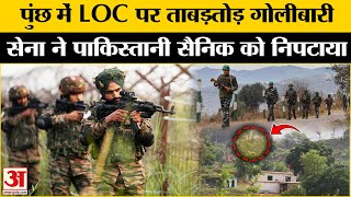 LOC Firing: Poonch में Pakistan की नापाक हरकत! Indian Army ने समेट दिया Pakistan Ceasefire Violation