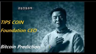 TIPS COIN Foundation CEO Bitcoin Prediction #നിങ്ങൾ വിശ്വസിക്കുന്ന ദൈവത്തിൽ നിന്നുള്ള സന്ദേശം#Follow