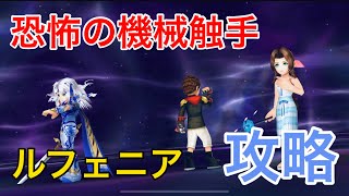 【DFFOO】安定攻略！回避\u0026蘇生パ。恐怖の機械触手ルフェニア攻略！【オペラオムニア 】