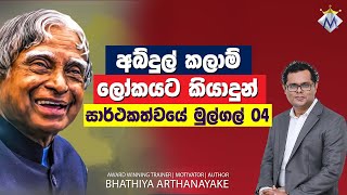 Success Lessons from ABDUL KALAM - කලාම් උගන්වන සාර්ථකත්වයේ පාඩම් - By Coach Bhathiya Arthanayake