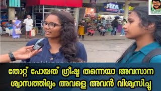 തോറ്റുപോയത് ഗ്രീഷ്മ തന്നെയാ അവസാന ശ്വാസത്തിലും അവൻ അവളെ വിശ്വസിച്ചു