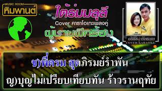 ใต้ร่มมลุลี [ ผู้ชายฝึกร้อง ] Cover คาราโอเกะ #คาราโอเกะเพลงคู่ #ใต้ร่มมลุลี