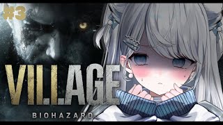 #3【BIOHAZARD8/バイオ8】 完全初見…！超怖がりによるバイオハザード ヴィレッジ実況/BIOHAZARD VILLAGE 【#恋白れん/#新人VTuber】