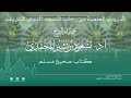 الدروس العلمية لفضيلة الشيخ أ. د. مسعود بن بشير المحمدي - كتاب صحيح مسلم