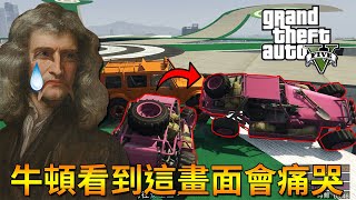 牛頓看到都哭哭了，違反物理定律的TK撞擊！！【GTA5】｜Husky小隊(353)