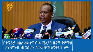 በትግራይ ክልል ለ2 ነጥብ 5 ሚሊየን ዜጎች የምግብ እና ምግብ ነክ ያልሆኑ እርዳታዎች እየቀረቡ መሆኑ ተገለፀ- #ፋና_ዜና #ፋና_90  #ፋና