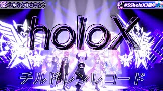 【切り抜き】#SSholoX3周年 チルドレンレコード/ラプラス・ダークネス/鷹嶺ルイ/博衣こより/沙花叉クロヱ/風真いろは