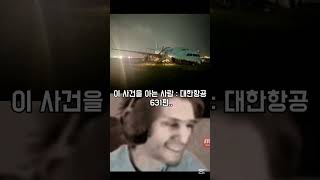 대한항공 631편..