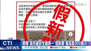 【新聞精華】20210107 自打嘴巴?高雄跨年禁觀眾 高美館竟辦2千人大露營