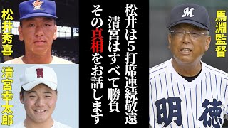 馬淵監督「清宮を敬遠したら松井に怒られる」馬淵史郎が感じていた高校時代の松井秀喜と清宮幸太郎の違い