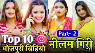 Top 10 instagram reels video | #Neelam giri | bhojpuri video song 2021 | Divakar Roy short video