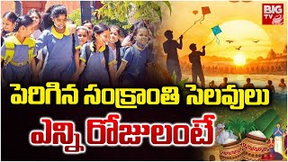 Sankranti Holidays 2026 | School Holidays 2026 | ap sankranthi holidays 2026 | సంక్రాంతి సెలవులు