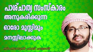 പാശ്ചാത്യ സംസ്കാരം അനുകരിക്കുന്ന മുസ്ലിം മനസ്സിലാക്കുക  l Haq Hudavi|Islamic speech in Malayalam