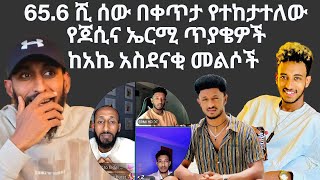 አኬ  ከጆሲና ኤርሚ ጋር live ገብቶ በመልሶቹ አስደመመን | Ake with Jossey and ERMI HD