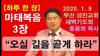 [하루 한 장] 마태복음 3장_오실 길을 곧게 하라