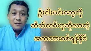 ဦးငါးမင်းဆွေက ဆိတ်လစိလို့ဆိုလာတဲ့ အဘသား စ-စ်ရန်နိုင်