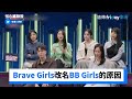 Brave Girls改名BB Girls的原因是..？談偶像團體的7年魔咒_《強心臟聯盟》第4集_friDay影音韓綜線上看