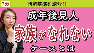 【必見】家族は成年後見人になれない？判断基準をわかりやすく解説 #成年後見人