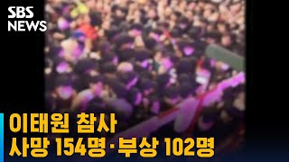 서울 한복판서 154명 사망 '어떻게 이런 일이…' / SBS