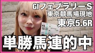 【競馬女子】GIフェブラリーステークス東京競馬場現地にて着いて最初のレースを賭けたら的中した！！