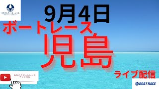 【児島競艇ライブ】2023年9月4日　児島競艇ライブ配信　　ボートレース児島ライブ配信