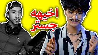 مكافحة اللحوج 1# | جستر اخيهه يعود بقناة على اليوتيوب!!