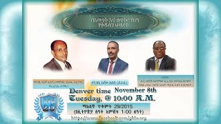 በእውነት እና በፍቅር የሆነ የቅዱሳን ህብረት በሚል ርዕስ ክፍል 20