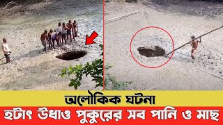 অলৌকিক ঘটনা! হঠাৎ করে উধাও পুকুরের সব পানি ও মাছ! এলাকায় চাঞ্চল্য সৃষ্টি।