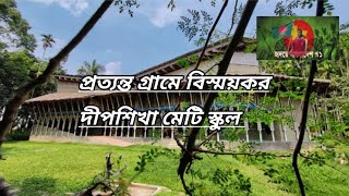 প্রত্যন্ত গ্রামে নজরকাড়া দীপশিখা মেটি স্কুল | Deep Shikha Meti School | Beautiful School | Dinajpur