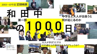 予告編「和田中の1000日　公立中学校に風穴をあけたあの藤原和博改革が甦る！！第一部　中学生と大人が出会うと何が起こるのか」　 vimeoにて本編レンタル配信中