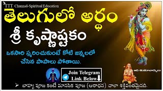 Sri Krishnashtakam  || With  Telugu Lyrics and Meaning || Devotional || TTT Channel