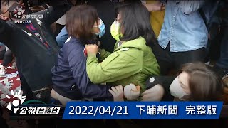 20220421 下晡新聞 | 公視台語台