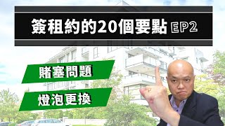 第二集，簽租約你沒想過的20個重要條件。美國地產貸款經紀人陳建友談房東房客，整理租房常見問題、房東租客能在合同上爭取哪些權益？省去出租房不必要的糾紛與麻煩：浴室賭塞疏通、避免房客提出更換燈泡？