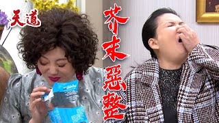 巨無霸媽寶白吃白住！悍媳一招反擊她直接哭出來｜天道 EP184 精華@setdramatw