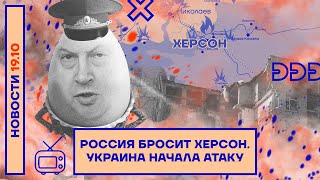 ❗️ НОВОСТИ | РОССИЯ БРОСИТ ХЕРСОН | УКРАИНА НАЧАЛА АТАКУ