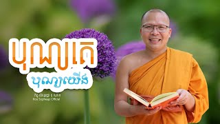 បុណ្យគេ បុណ្យយើង  /ធម៌អប់រំចិត្ត/Kou Sopheap/គូ សុភាព