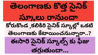 # తెలంగాణలో మరో కొత్త సైనిక్ స్కూల్ కు లైన్ క్లియర్ అయిందా# ఇకనుండి ఏపీలో సైనిక్ స్కూల్స్