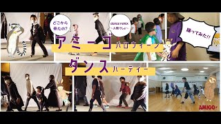 AMIGO!リモートハロウィーンダンスパーティー Full ver【どこから来たの？dance movie】