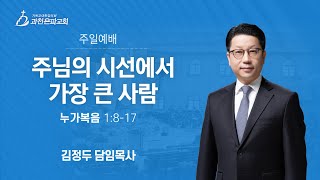 과천은파교회 24년 12월 22일 주일예배