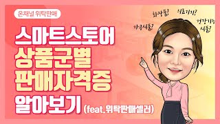 스마트스토어 식품, 화장품 등 상품군별 판매 자격증 알아보기(feat.위탁판매 셀러)