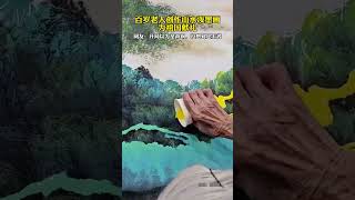 百歲老人國慶創作山水潑墨畫，為祖國慶生