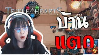 บ้านแตก สาแหรกขาด ! | Triple Heart