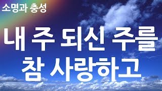 새찬송가 315장 내 주 되신 주를 참 사랑하고