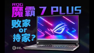 最便宜的ROG遊戲本，魔霸7 Plus評測 | 笔吧评测室