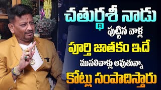 చతుర్ధశి రోజు పుట్టినవాళ్ళు పూర్తిజాతకంఇది ముసలివాళ్ళు అవుతున్న కోట్లు సంపాదిస్తారు | 6jvr Astrology