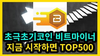 초극초기코인 비트마이너 지금 시작하면 TOP500